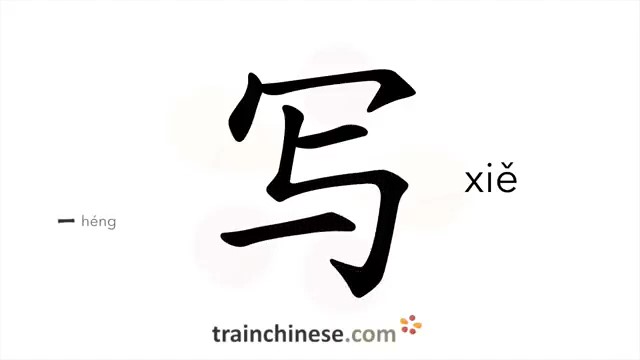 写 (xiě) to write