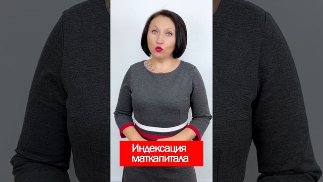 Индексация маткапитала