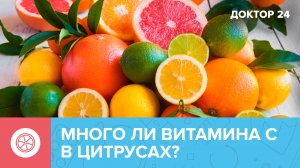 ПРАВДА И МИФЫ о ВИТАМИНЕ С | Доктор 24