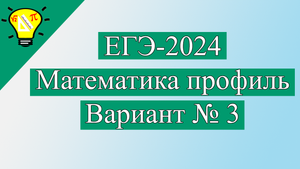 ЕГЭ-2024 Вариант 3 Математика Профиль задачи №1-12 Лысенко