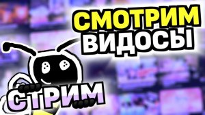 СМОТРИМ ВАШИ ВИДОСЫ (уже играем в Смеш)