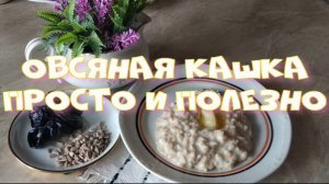 Овсяная каша просто и полезно.