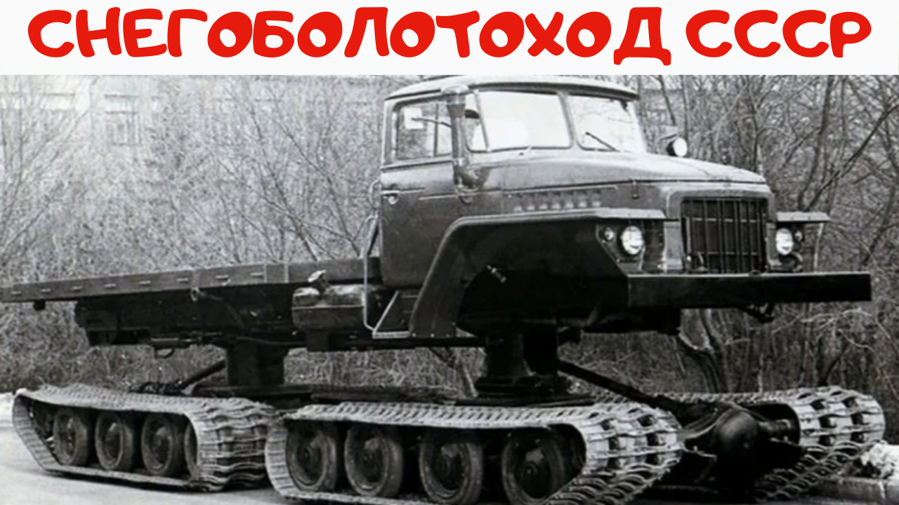 Советский Снегоболотоход от НАМИ. Болотоход, покоривший Американцев