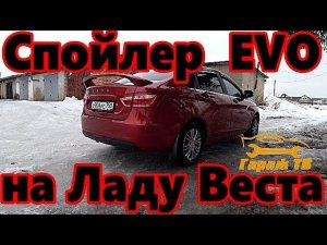 Спойлер EVO на Ладу Веста