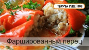 Фаршированный перец.