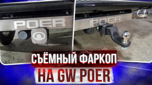Фаркоп на Грейт Вол Поэр [Видео Инструкция по Установке от ТиДжей-Тюнинг]