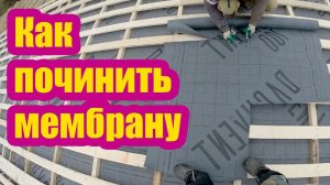 КАК ПОЧИНИТЬ ГИДРОИЗОЛЯЦИОННУЮ МЕМБРАНУ