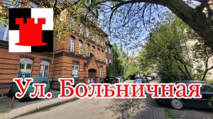 Путеводитель по улице Больничной в Калининграде: От Drumm Strasse до наших дней