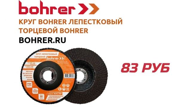 Круг Bohrer лепестковый торцевой КЛТ1 (прям.) Мастер 125х22 мм