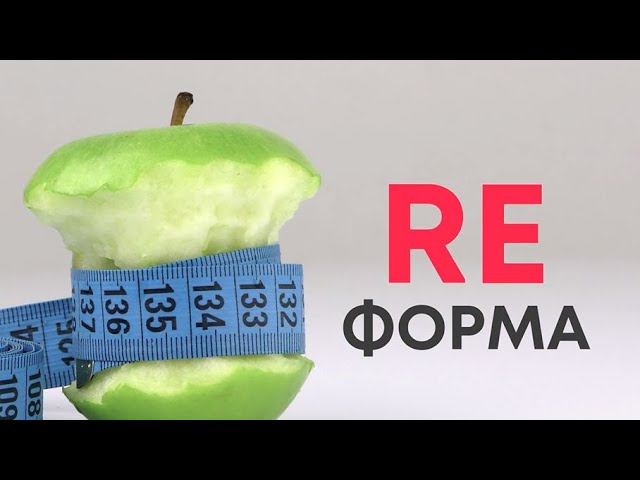 RE-форма. 3 серия. Первая тренировка и встреча с психологом