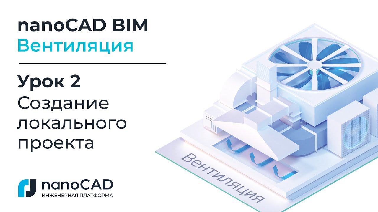 nanoCAD BIM Вентиляция. Урок 2  Создание локального проекта.