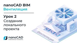nanoCAD BIM Вентиляция. Урок 2  Создание локального проекта.