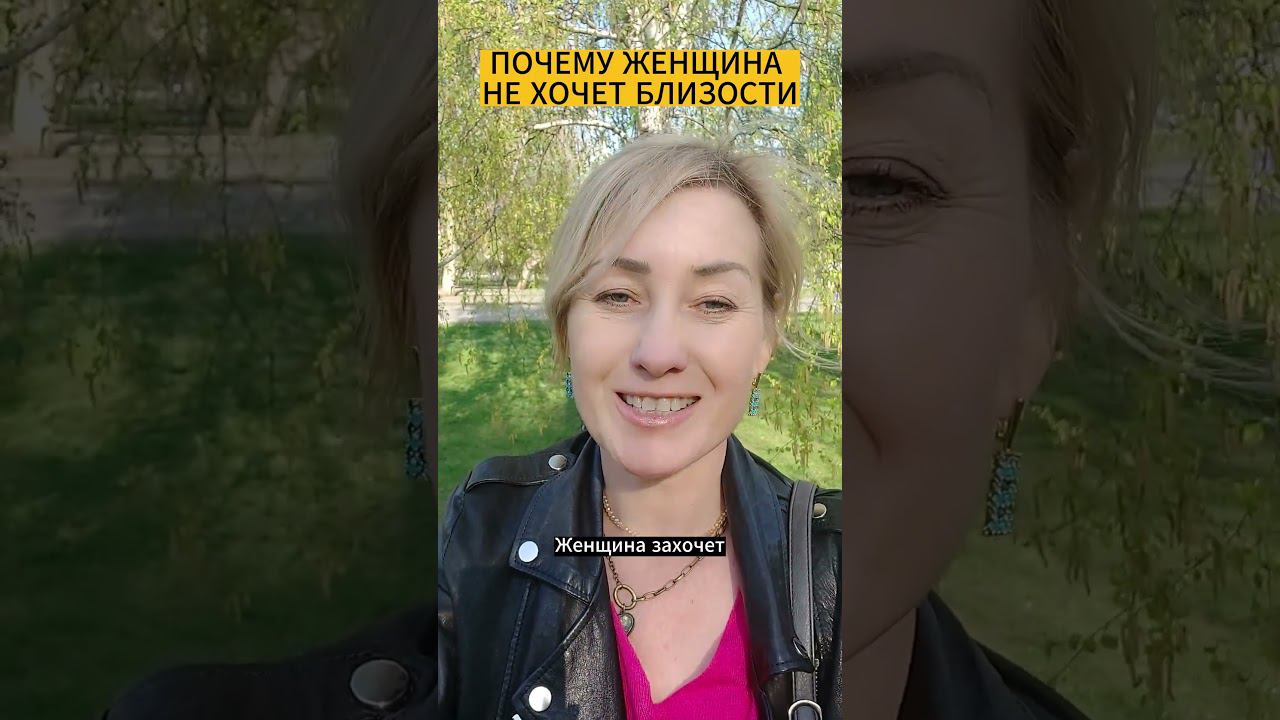 2 ПРИЧИНЫ ПОЧЕМУ ЖЕНЩИНА НЕ ХОЧЕТ БЛИЗОСТИ смотреть онлайн