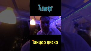 Танцор диско