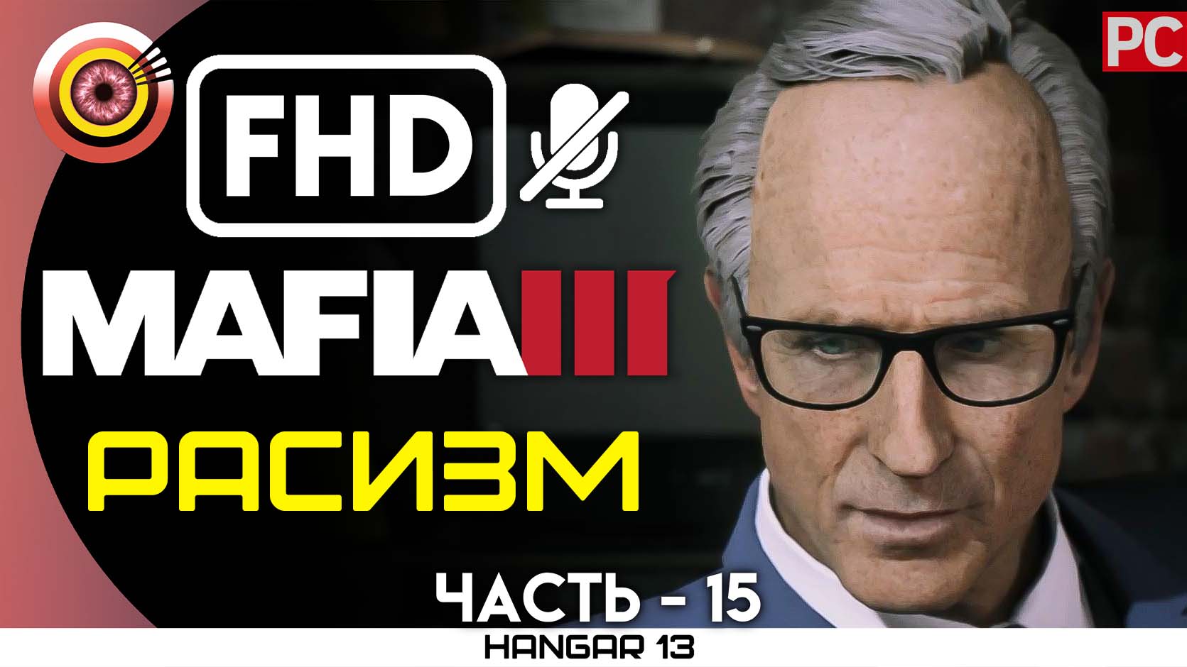 «Расизм» 100% Прохождение Mafia 3 ? Без комментариев — Часть 15