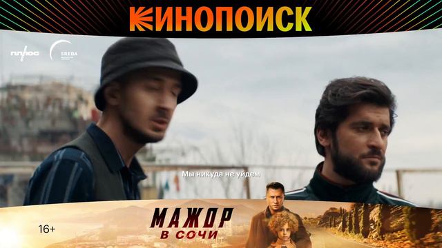 Мажор в Сочи. Промо 02. смотреть онлайн