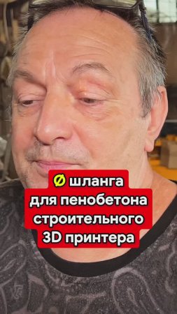 Диаметр шланга для пенобетона для строительной 3D печати