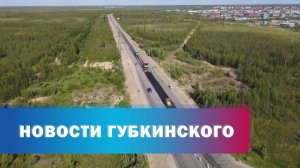 Ямал попал в топ-10 регионов России по качеству дорог