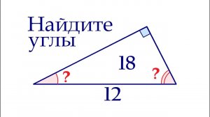 Найдите углы прямоугольного треугольника, если его гипотенуза равна 12, а площадь равна 18