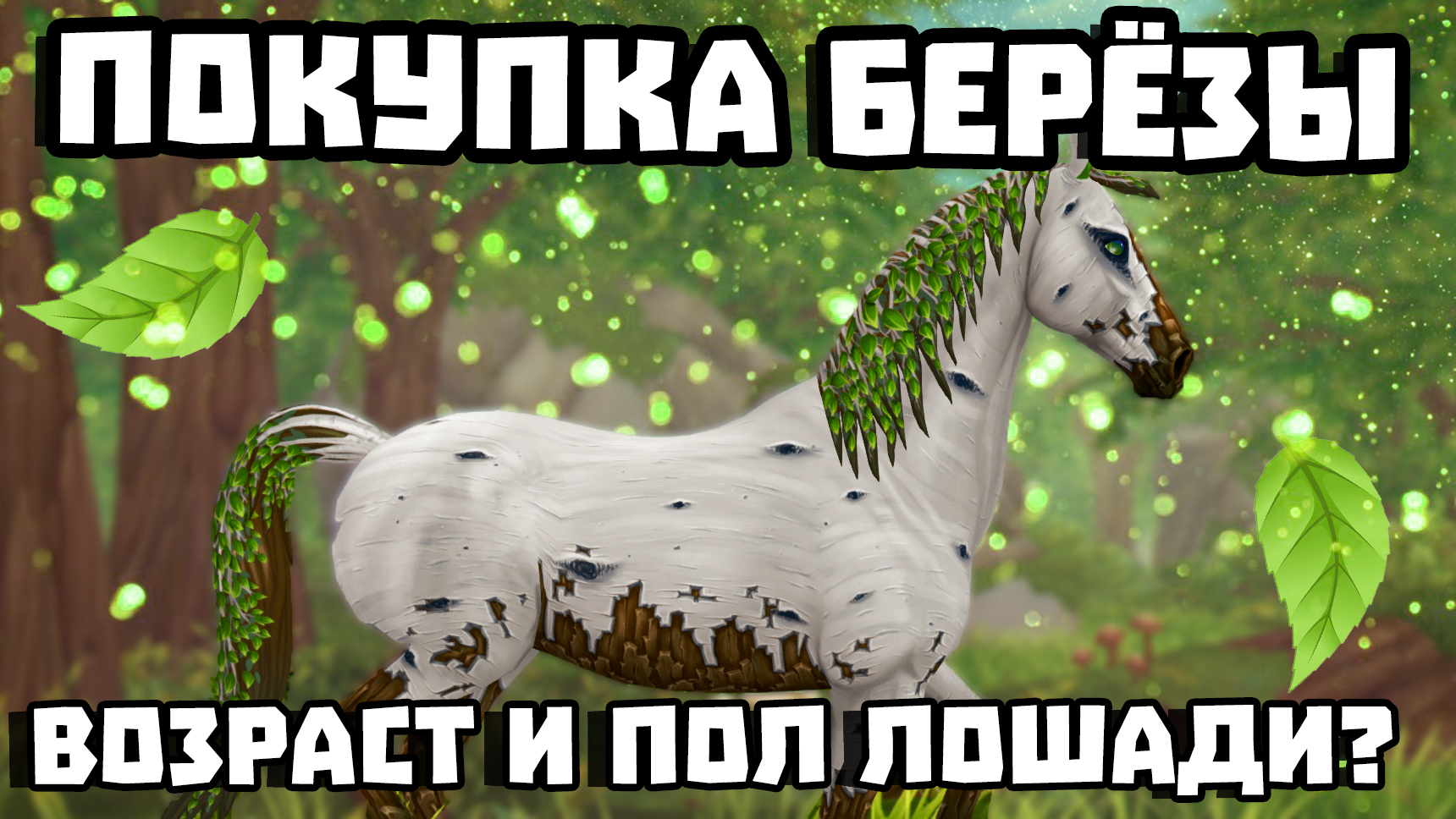 ПОКУПКА БЕРЁЗЫ | СМЕНА ПОЛА И ВОЗРАСТА ЛОШАДИ? | Star Stable