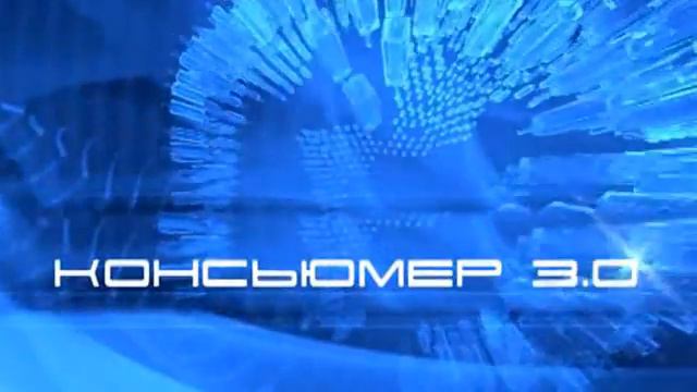 Консьюмер 3 0 - Виктор Луканин смотреть онлайн