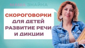 В чем польза скороговорок для детей? Лучшие скороговорки и чистоговорки для развития речи