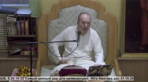 ШБ. 5.20.18-22 Самый ценный дар для начинающих.  Юга Аватара дас 31.10.20