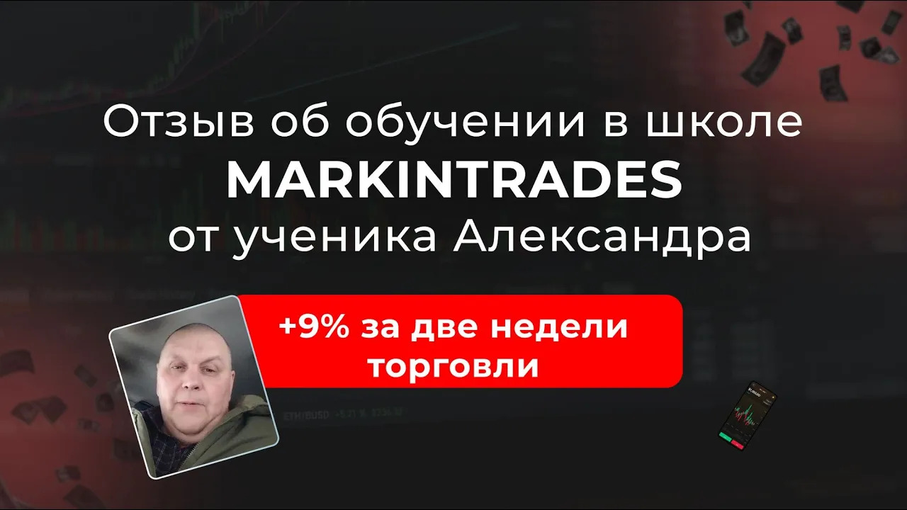 Отзыв Александра об обучении в школе Markintrades Дианы Маркиной