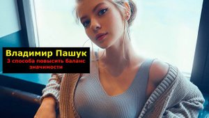3 способа повысить баланс значимости
