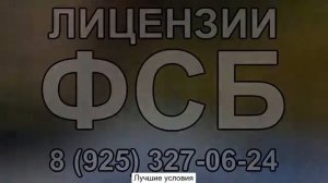 строительные лицензии фсб на