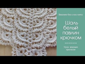 Как связать КРАСИВУЮ ШАЛЬ крючком. Авторский узор для шалей и палантинов.