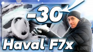 В  МИНУС 30 Haval f7x У МЕНЯ ВСЕ ОК С НОВЫМ ГОДОМ 2022
