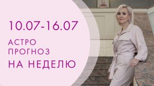 АСТРОЛОГИЧЕСКИЙ  ПРОГНОЗ НА 10-16 июля