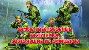 Самые боеспособные подразделения Красной армии в Великой Отечественной войне