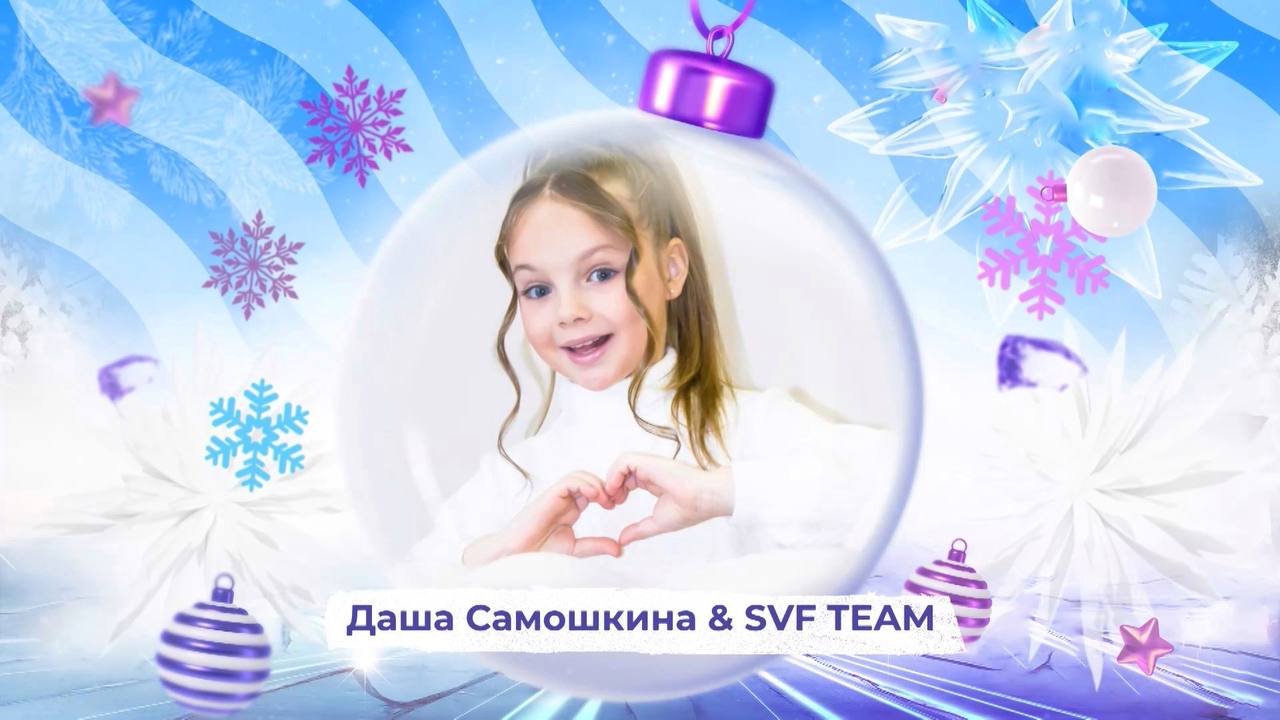 Даша Самошкина и SVF TEAM - SnowПати Кидс