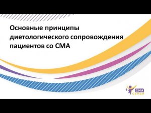 Основные принципы диетологического сопровождения при СМА