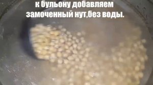 НУТ солёные с говяжьим бульоном очень вкусно получилось,НАХУД ШУРАК.