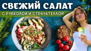 СВЕЖИЙ САЛАТ С РУККОЛОЙ И СТРАЧАТЕЛЛОЙ. УНИВЕРСАЛЬНАЯ ЗАПРАВКА ДЛЯ ОВОЩНОГО САЛАТА