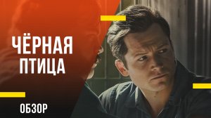 Обзор сериала Чёрная птица - Разговоры с убийцей