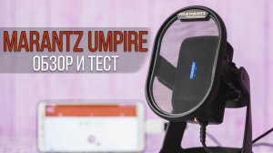 ОБЗОР БЮДЖЕТНОГО USB МИКРОФОНА - MARANTZ UMPIRE