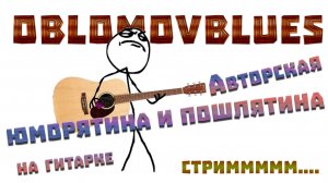 Юморятина и пошлятина на гитарке...  #Oblomovblues стримммм....