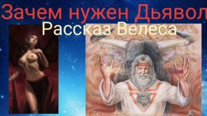 Зачем нужен Дьявол.Рассказ Велеса -Валерия Кольцова , читала Надежда Куделькина