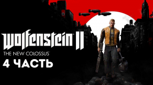 Прохождение Wolfenstein 2 The New Colossus (2017) HD - Часть 4