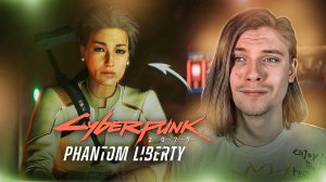 ИЗ ПРЕЗИДЕНТА В ОБЫЧНОГО СОЛДАТА | Cyberpunk 2077: Phantom Liberty