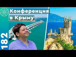 #182 Конференция с представителями внеземных цивилизаций. Ответы на вопросы участников ретрита Крым