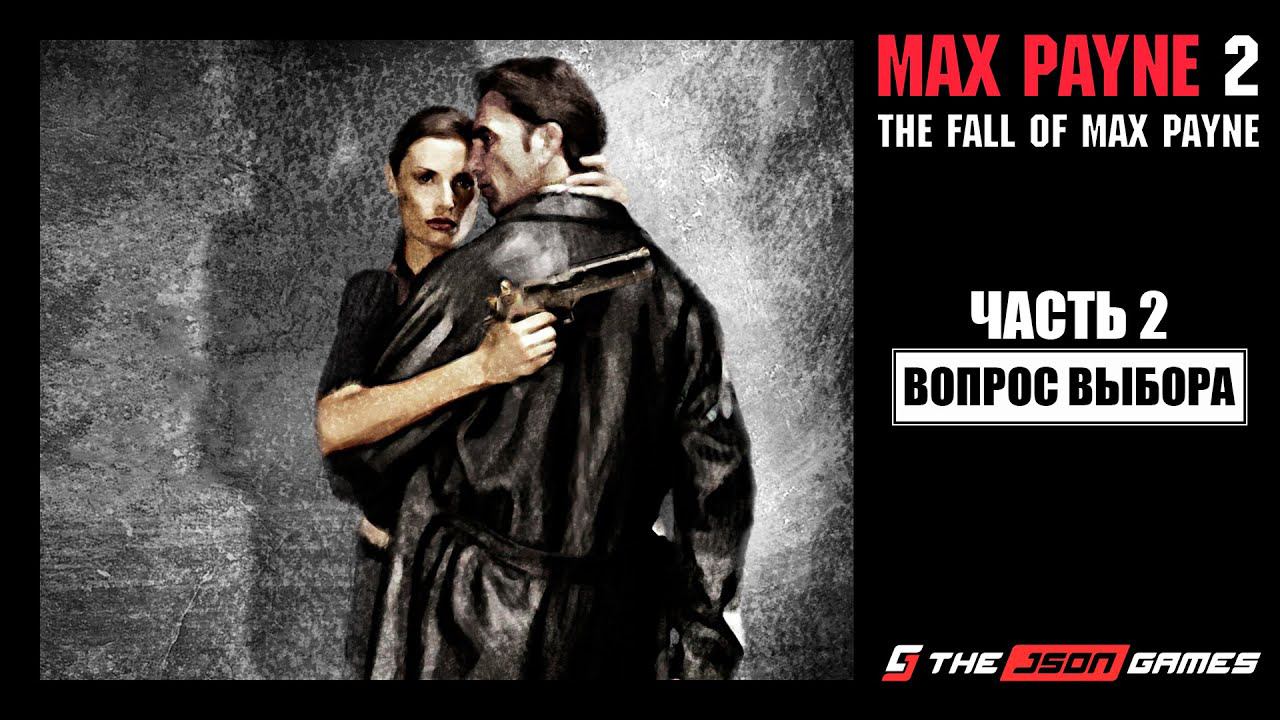 Max Payne 2: The Fall of Max Payne | Прохождение #2 | Вопрос Выбора | 4K