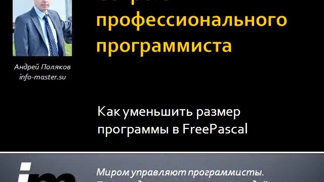 Как уменьшить размер программы в FreePascal