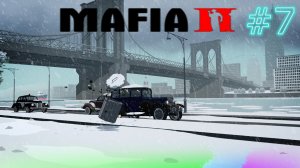 7# Прохождения Mafia 2.