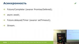 Как после 5 лет JavaScript начать писать на Dart — Илья Таратухин, Wrike