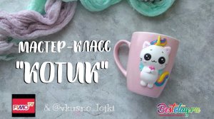 Мастер-класс: Декор кружки  полимерной глиной FIMO/polymer clay tutorial